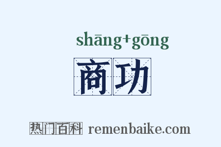 商功是什么意思的图片